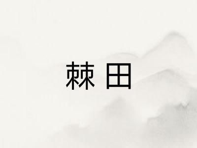 棘田