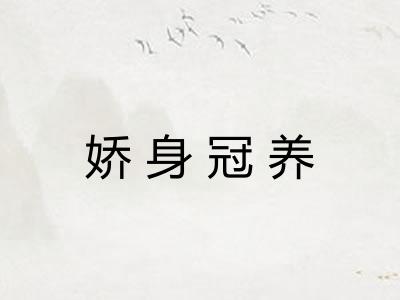 娇身冠养