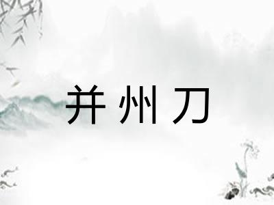 并州刀