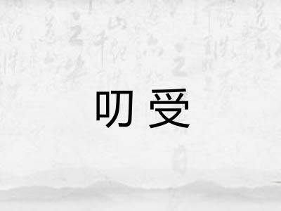 叨受