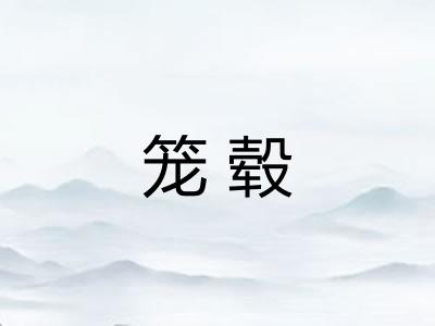 笼毂