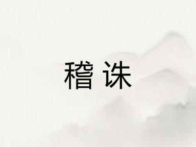 稽诛
