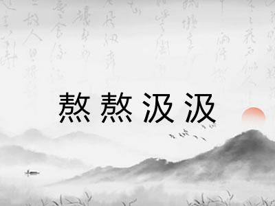 熬熬汲汲