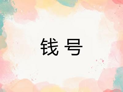 钱号