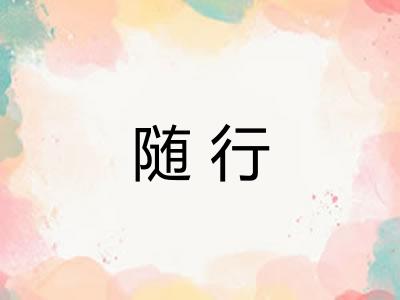 随行