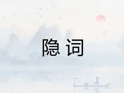 隐词