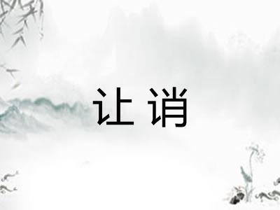 让诮