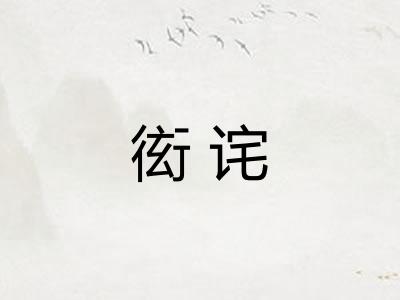 衒诧
