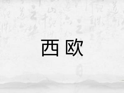 西欧