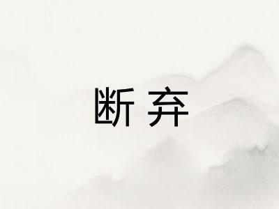 断弃