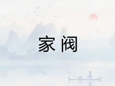 家阀