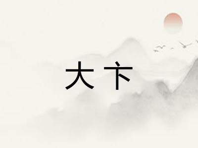 大卞