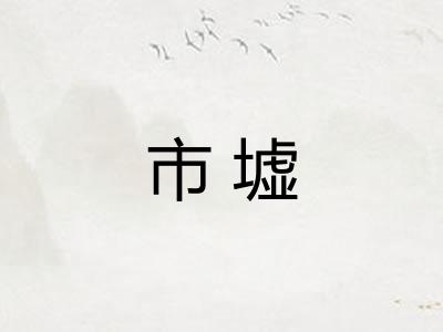 市墟