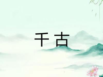 千古