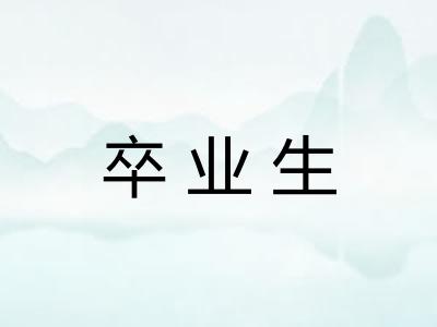 卒业生