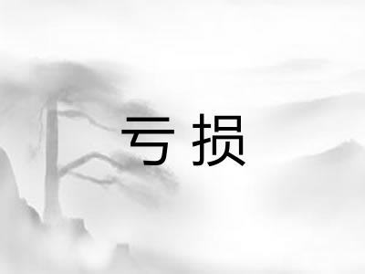亏损
