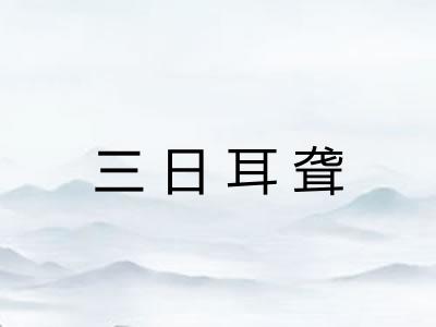 三日耳聋