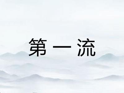 第一流