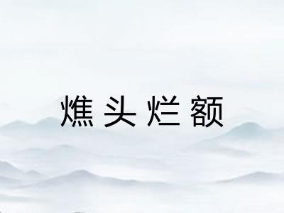 燋头烂额