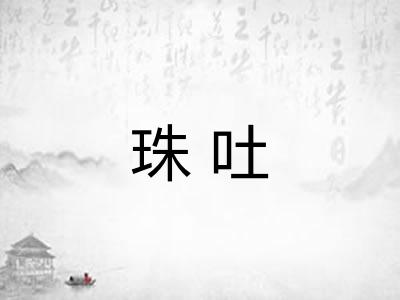 珠吐