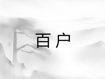 百户