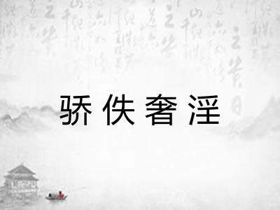 骄佚奢淫