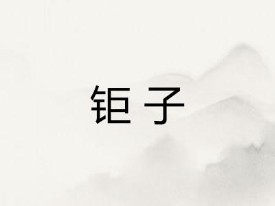 钜子