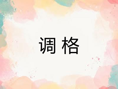 调格