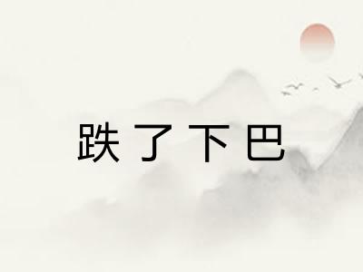 跌了下巴