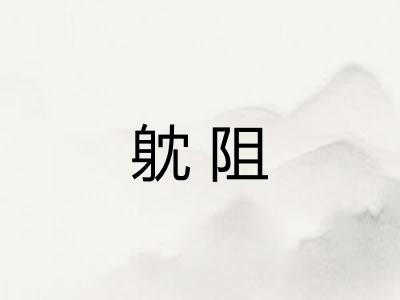躭阻