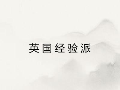 英国经验派