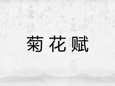 菊花赋