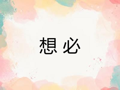 想必