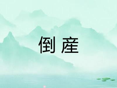倒産