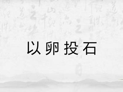 以卵投石
