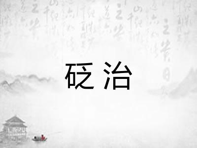 砭治