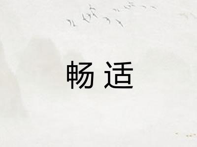 畅适