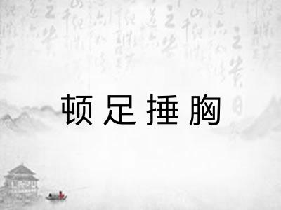 顿足捶胸