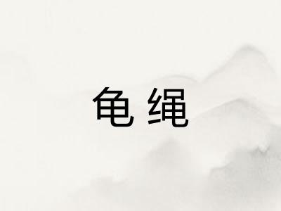 龟绳