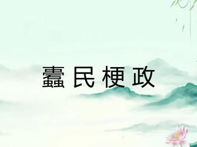 蠹民梗政