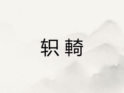 轵輢