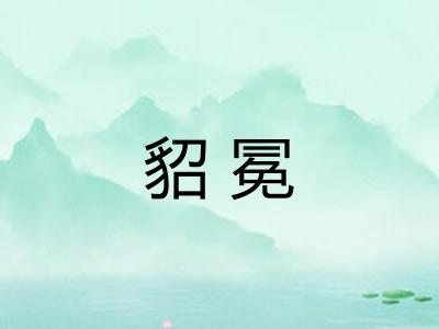貂冕