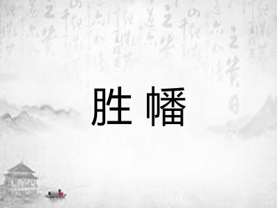 胜幡