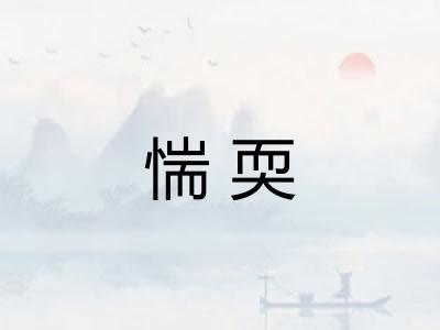 惴耎