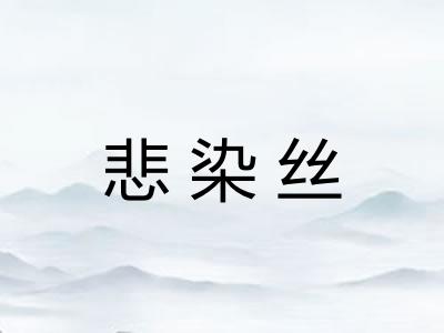 悲染丝