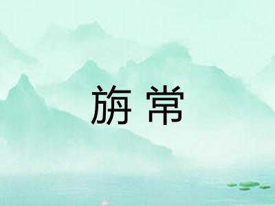 旃常