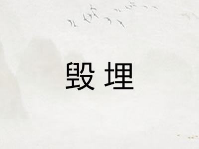 毁埋