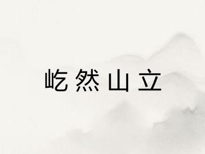 屹然山立
