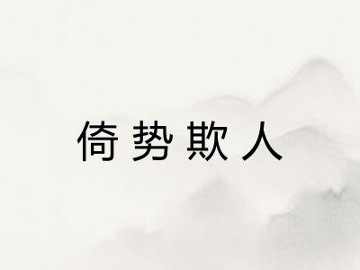 倚势欺人