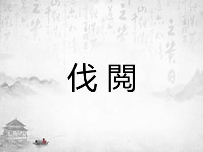 伐閲